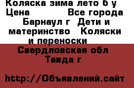 Коляска зима-лето б/у › Цена ­ 3 700 - Все города, Барнаул г. Дети и материнство » Коляски и переноски   . Свердловская обл.,Тавда г.